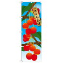 のぼり 【「さくらんぼ 絵旗(1) 2800」】のぼり屋工房 21414 幅600mm×高さ1800mm/業務用/新品/小物送料対象商品/テンポス(3)