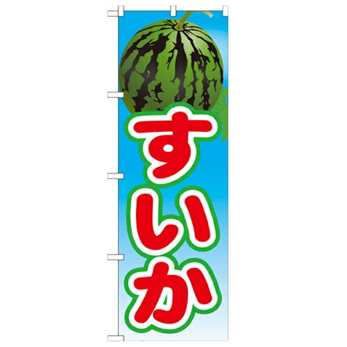 のぼり 【「すいか 絵旗(2) 2800」】のぼり屋工房 21424 幅600mm×高さ1800mm/業務用/新品/小物送料対象..