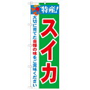 のぼり 【「特産!スイカ 2800」】のぼり屋工房 21472 幅600mm×高さ1800mm/業務用/新品/小物送料対象商品/テンポス