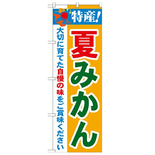 のぼり「特産!夏みかん 2800」のぼり屋工房 21479 幅600mm×高さ1800mm/業務用/新品/小物送料対象商品/テンポス