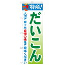 のぼり「特産!だいこん 2800」のぼり屋工房 21491 幅600mm×高さ1800mm/業務用/新品/小物送料対象商品 /テンポス