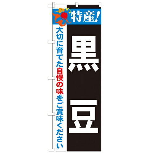のぼり 【「特産!黒豆 2800」】のぼり屋工房 21503 幅600mm×高さ1800mm/業務用/新品/小物送料対象商品/..