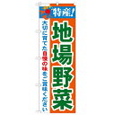 のぼり「特産!地場野菜 2800」のぼり屋工房 21518 幅600mm×高さ1800mm/業務用/新品/小物送料対象商品/テンポス(3)