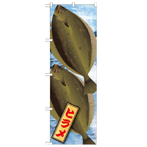 のぼり「ヒラメ 絵旗 2800」のぼり屋工房 21586 幅600mm×高さ1800mm/業務用/新品/小物送料対象商品/テ..