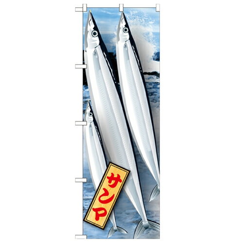 のぼり 【「サンマ 絵旗 2800」】のぼり屋工房 21588 幅600mm×高さ1800mm/業務用/新品/小物送料対象商..