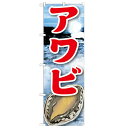 のぼり 【「アワビ 絵旗(2) 2800」】のぼり屋工房 21606 幅600mm×高さ1800mm/業務用/新品/小物送料対象商品/テンポス(3)