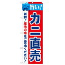 のぼり「旨い!カニ直売 2800」のぼり屋工房 21645 幅600mm×高さ1800mm/業務用/新品/小物送料対象商品/テンポス