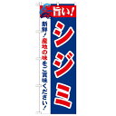 のぼり「旨い!シジミ 2800」のぼり屋工房 21657 幅600mm×高さ1800mm/業務用/新品/小物送料対象商品/テンポス