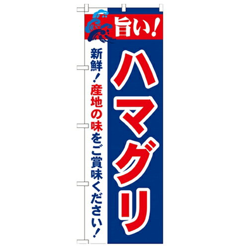のぼり 【「旨い!ハマグリ 2800」】のぼり屋工房 21660 幅600mm×高さ1800mm/業務用/新品/小物送料対象..