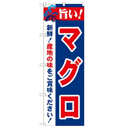 のぼり 【「旨い!マグロ 2800」】のぼり屋工房 21668 幅600mm×高さ1800mm/業務用/新品/小物送料対象商品/テンポス