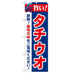 のぼり 【「旨い!タチウオ 2800」】のぼり屋工房 21671 幅600mm×高さ1800mm/業務用/新品/小物送料対象商品/テンポス