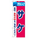 のぼり「旨い!サケ 2800」のぼり屋工房 21674 幅600mm×高さ1800mm/業務用/新品/小物送料対象商品/テンポス