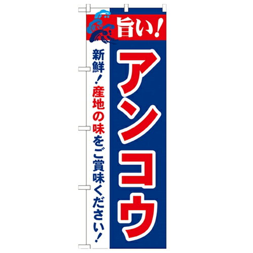 のぼり 【「旨い!アンコウ 2800」】のぼり屋工房 21676 幅600mm×高さ1800mm/業務用/新品/小物送料対象..