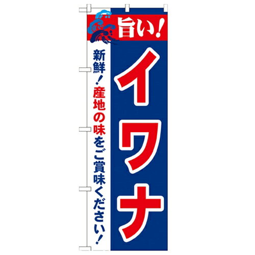 のぼり「旨い!イワナ 2800」のぼり屋工房 21685 幅600mm×高さ1800mm/業務用/新品/小物送料対象商品/テ..