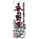のぼり 【「春の野菜 イラスト」】のぼり屋工房 21906 幅600mm×高さ1800mm/業務用/新品/小物送料対象商品/テンポス(3)