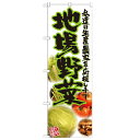 のぼり「地場野菜 写真」のぼり屋工房 21909 幅600mm×高さ1800mm/業務用/新品/小物送料対象商品/テンポス(3)