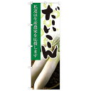 のぼり「だいこん 写真」のぼり屋工房 21911 幅600mm×高さ1800mm/業務用/新品/小物送料対象商品/テンポス(3)