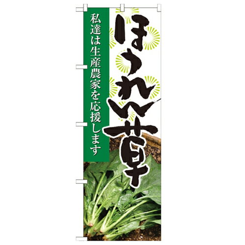 のぼり 【「ほうれん草 写真」】のぼり屋工房 21915 幅600mm×高さ1800mm/業務用/新品/小物送料対象商品..