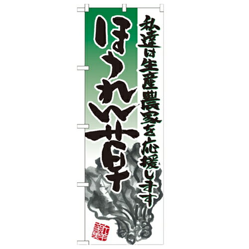 のぼり「ほうれん草 イラスト」のぼり屋工房 21916 幅600mm×高さ1800mm/業務用/新品/小物送料対象商品/..