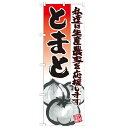 のぼり 【「とまと イラスト」】のぼり屋工房 21928 幅600mm×高さ1800mm/業務用/新品/小物送料対象商品/テンポス