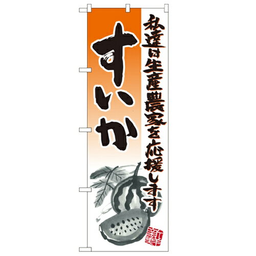 のぼり 【「すいか イラスト」】のぼり屋工房 21981 幅600mm×高さ1800mm/業務用/新品/小物送料対象商品..