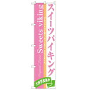 のぼり 【「スイーツバイキング」】のぼり屋工房 22271 幅600mm×高さ1800mm【業務用】【グループC】【プロ用】