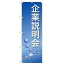 のぼり「企業説明会(青)」のぼり屋工房 22320 幅600mm×高さ1800mm/業務用/新品/小物送料対象商品/テンポス(3)