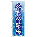 のぼり「冬の大商談会」のぼり屋工房 22335 幅600mm×高さ1800mm/業務用/新品/小物送料対象商品/テンポス(3)