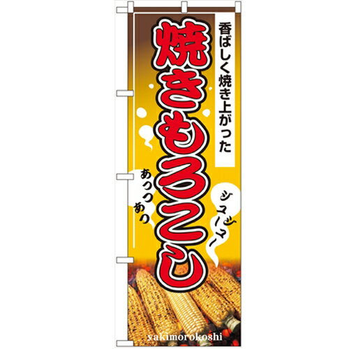 のぼり 【「焼きもろこし」】のぼり屋工房 2894 幅600mm×高さ1800mm/業務用/新品/小物送料対象商品/テンポス