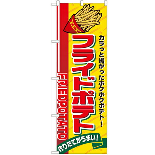 のぼり 【「フライドポテト」】のぼり屋工房 2898 幅600mm×高さ1800mm/業務用/新品/小物送料対象商品
