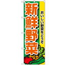 のぼり 【「新鮮野菜」】のぼり屋工房 2899 幅600mm×高さ1800mm/業務用/新品/小物送料対象商品