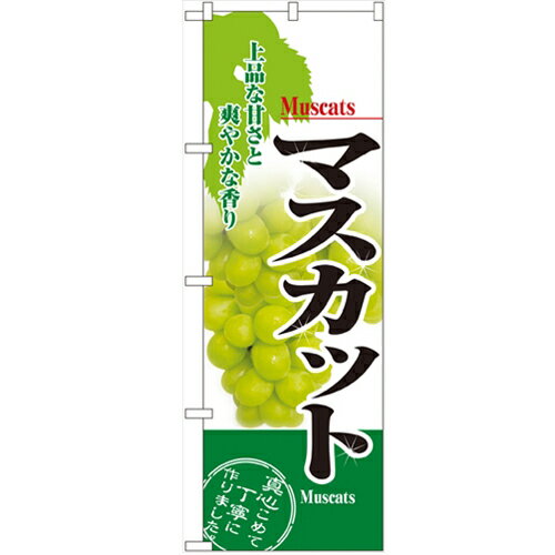 のぼり 【「マスカット」】のぼり屋工房 2919 幅600mm×高さ1800mm/業務用/新品/小物送料対象商品/テンポス