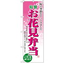 のぼり「お花見弁当」のぼり屋工房 2920 幅600mm×高...