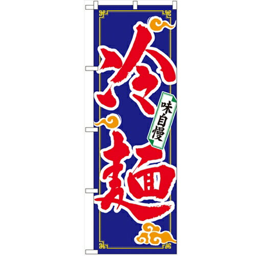 のぼり「冷麺」のぼり屋工房 2924 幅600mm×高さ1800mm/業務用/新品/小物送料対象商品/テンポス