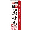 のぼり「厳選素材おせち」のぼり屋工房 2927 幅600mm×高さ1800mm/業務用/新品/小物送料対象商品/テンポス