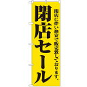 のぼり 【「閉店セール」】のぼり屋工房 2931 幅600mm×高さ1800mm/業務用/新品/小物送料対象商品/テンポス