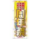 のぼり「周年祭」のぼり屋工房 2932 幅600mm×高さ1800mm/業務用/新品/小物送料対象商品/テンポス(3)