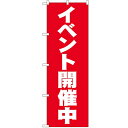 のぼり 【「イベント開催中」】のぼり屋工房 2934 幅600mm×高さ1800mm/業務用/新品/小物送料対象商品/テンポス