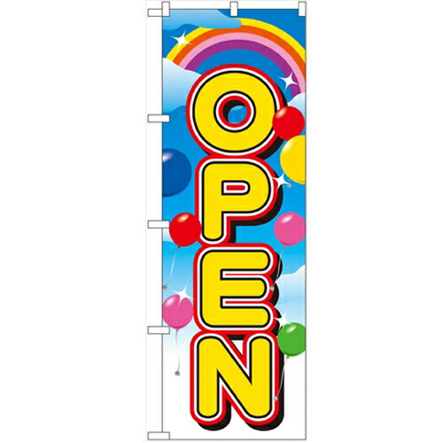 のぼり「オープン」のぼり屋工房 2937 幅600mm×高さ1800mm/業務用/新品/小物送料対象商品