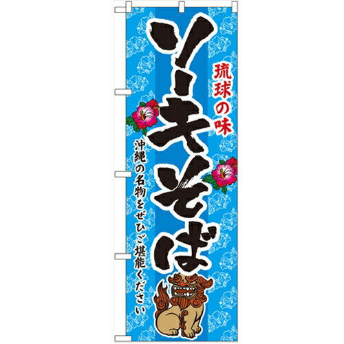 のぼり 【「ソーキそば」】のぼり屋工房 3118 幅600mm×高さ1800mm/業務用/新品/小物送料対象商品/テンポス