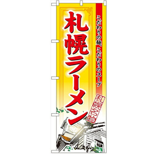 のぼり 札幌ラーメン のぼり屋工房 3129 幅600mm 高さ1800mm/業務用/新品/小物送料対象商品/テンポス