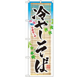 のぼり 【「冷しそば」】のぼり屋工房 3135 幅600mm×高さ1800mm/業務用/新品/小物送料対象商品/テンポス