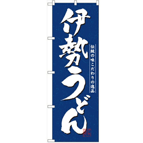 のぼり「伊勢うどん」のぼり屋工房 3139 幅600mm×高さ1800mm/業務用/新品/小物送料対象商品/テンポス