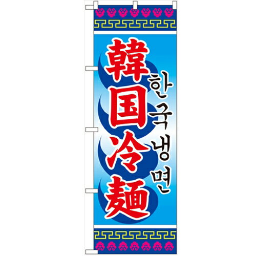 のぼり 【「韓国冷麺」】のぼり屋工房 3144 幅600mm×高さ1800mm/業務用/新品/小物送料対象商品/テンポス
