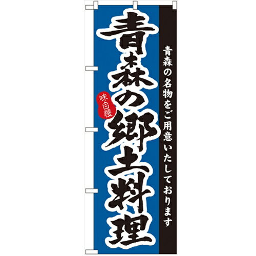 のぼり 【 青森の郷土料理 】のぼり屋工房 3151 幅600mm 高さ1800mm/業務用/新品/小物送料対象商品/テンポス