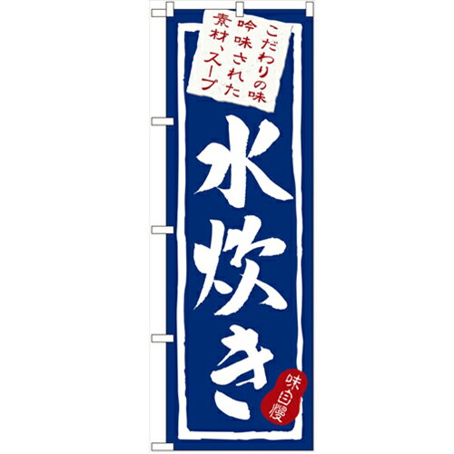 のぼり「水炊き」のぼり屋工房 3163 幅600mm×高さ1800mm/業務用/新品/小物送料対象商品/テンポス