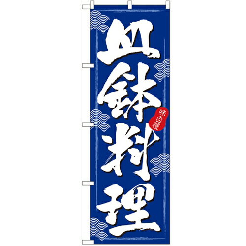のぼり「皿鉢料理(さわち料理)」のぼり屋工房 3164 幅600mm×高さ1800mm/業務用/新品/小物送料対象商品/..