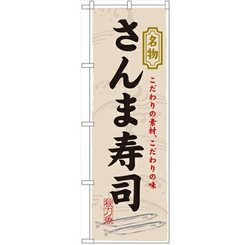 のぼり 【「さんま寿司」】のぼり屋工房 3179 幅600mm×高さ1800mm/業務用/新品/小物送料対象商品/テン..