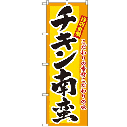 商品情報商品名：「チキン南蛮」寸法：幅600mm×高さ1800mmメーカー：のぼり屋工房型式：3184お届け数（合計）：1材質・素材：ポリエステル商品コード：cv2-3184JAN：4539681031844[特記事項]印刷部分は片面のみと...