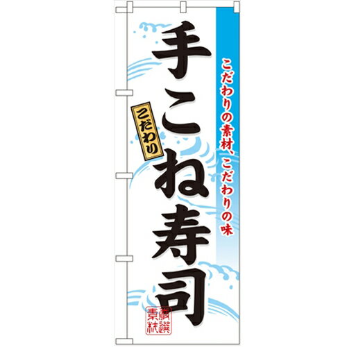 のぼり 【「手こね寿司」】のぼり屋工房 3185 幅600mm×高さ1800mm/業務用/新品/小物送料対象商品/テンポス
